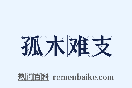 孤木难支是什么意思的图片